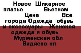 Новое! Шикарное платье Cool Air Вьетнам 44-46-48  › Цена ­ 2 800 - Все города Одежда, обувь и аксессуары » Женская одежда и обувь   . Мурманская обл.,Видяево нп